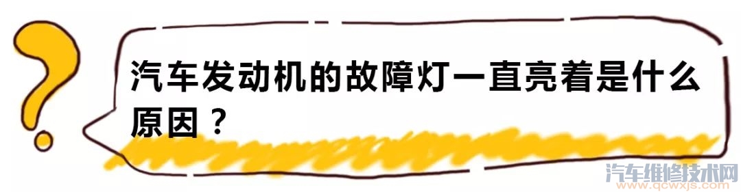 【汽車發動機故障燈常亮是怎么回事？】圖1