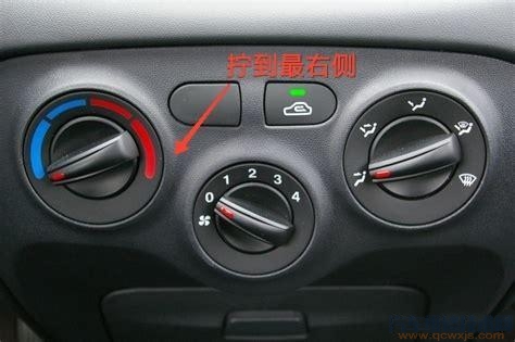 汽車開暖風(fēng)要不要開AC開關(guān)? 汽車開暖風(fēng)要不要開AC開關(guān)?