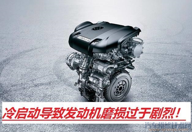 發(fā)動機(jī)冷啟動磨損真的嗎 發(fā)動機(jī)冷啟動磨損有什么危害? 發(fā)動機(jī)冷啟動磨損真的嗎 發(fā)動機(jī)冷啟動磨損有什么危害?