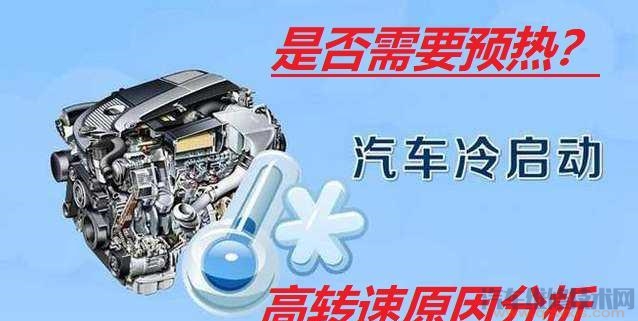 現在的車還用熱車嗎？發動機啟動轉速高，一會才會降下來是什么原因