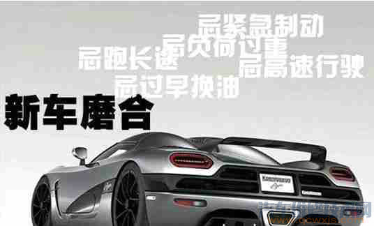 新車在磨合期開多少合適? 新車在磨合期開多少合適?