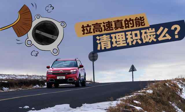 拉高速真的能清除積碳嗎？