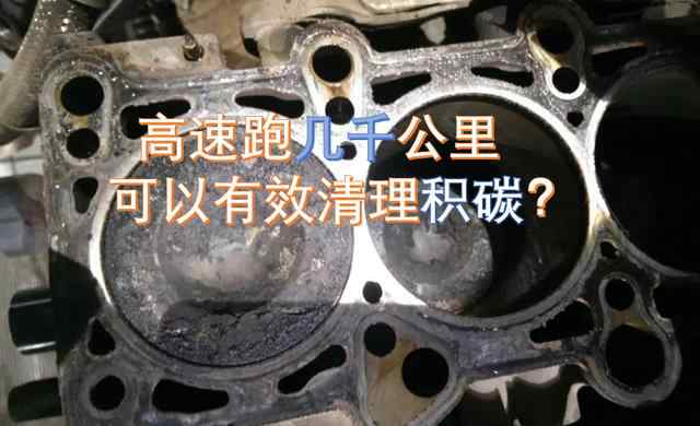【跑高速多少公里可以清理積碳？】圖1