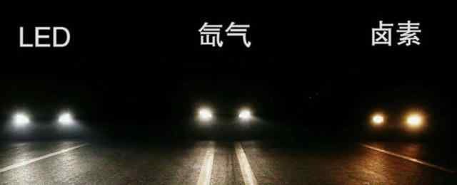 【汽車大燈鹵素?zé)簟ED燈、氙氣燈哪種好??jī)?yōu)缺點(diǎn)分析】圖3