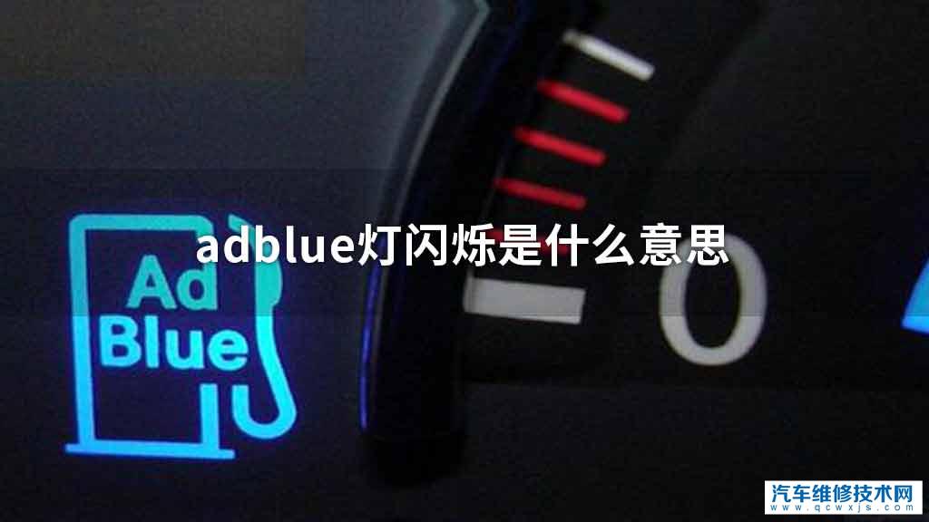 adblue燈閃爍是指什么意思