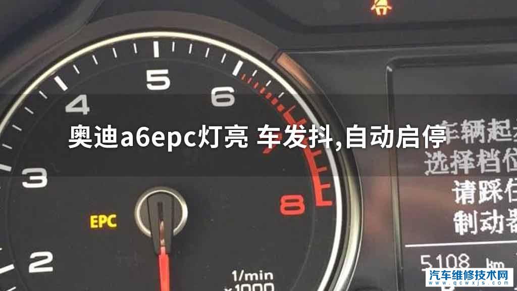 奧迪a6epc燈亮?車發抖,自動啟停