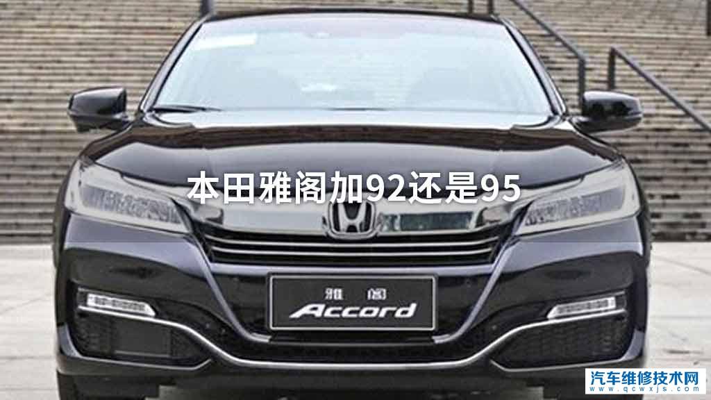 本田雅閣加92還是95