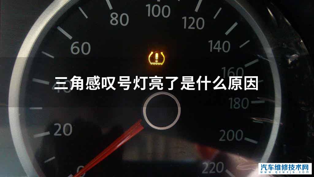 三角感嘆號燈亮了原因是什么