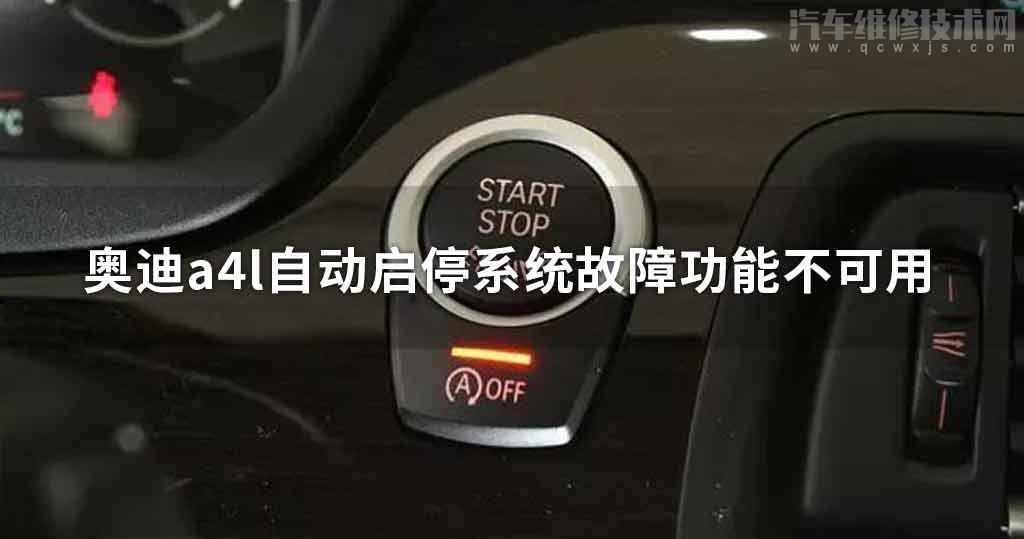 奧迪a4l自動啟停系統(tǒng)故障功能不可用