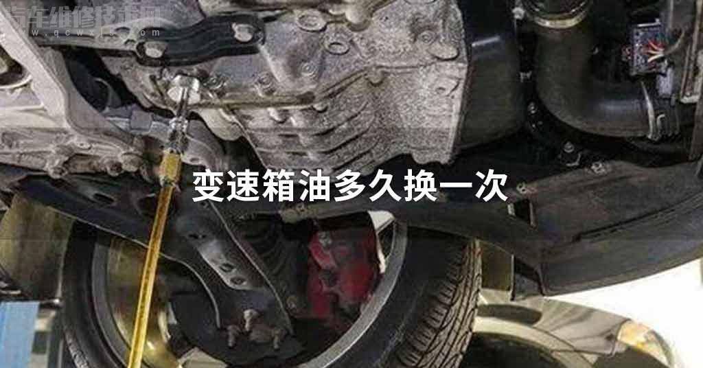 變速箱油多長時間換一次