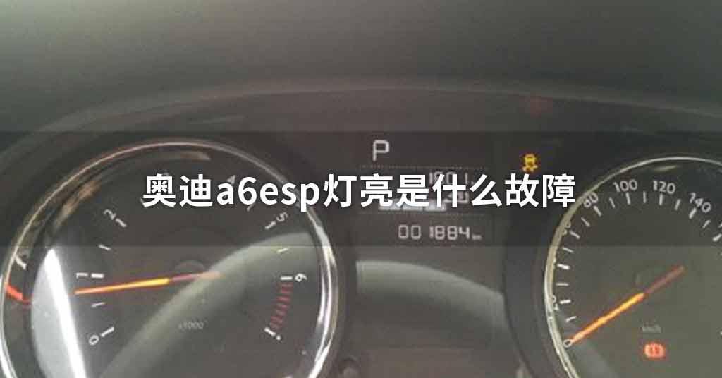 奧迪a6esp燈亮是什么故障