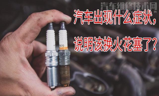 汽車出現什么癥狀表明火花塞需要更換了?
