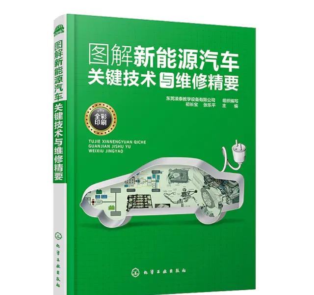 《圖解新能源汽車關鍵技術與維修精要》