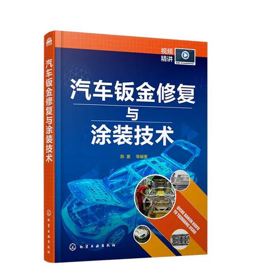 《汽車鈑金修復與涂裝技術》閱讀