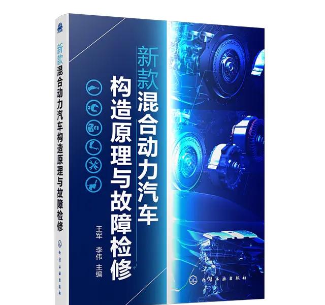 《新款混合動力汽車構造原理與故障檢修》在線閱讀