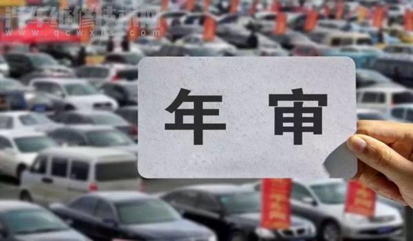 汽車年審時間是怎樣規定的?