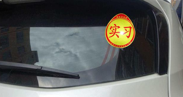 駕照拿了幾年沒開過車用貼實習標志嗎