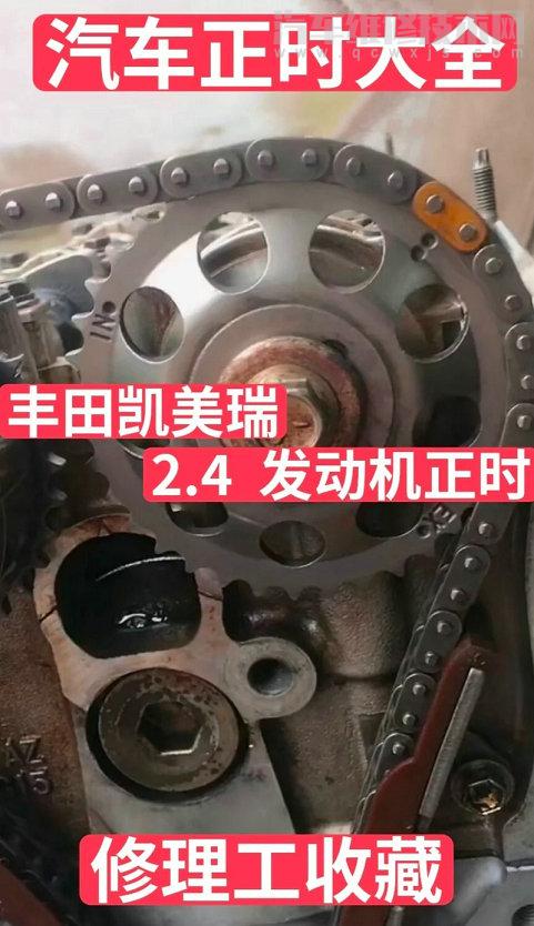 【豐田凱美瑞2.4正時(shí)鏈條安裝圖正時(shí)圖（圖解）】圖1