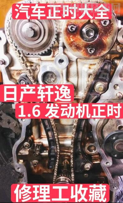 【日產(chǎn)軒逸1.6發(fā)動(dòng)機(jī)鏈條正時(shí)怎么對(duì)（日產(chǎn)軒逸1.6正時(shí)安裝圖）】圖1