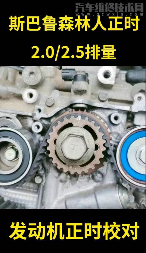 【斯巴魯森林人正時(shí)皮帶安裝圖（2.0/2.5排量）】圖1