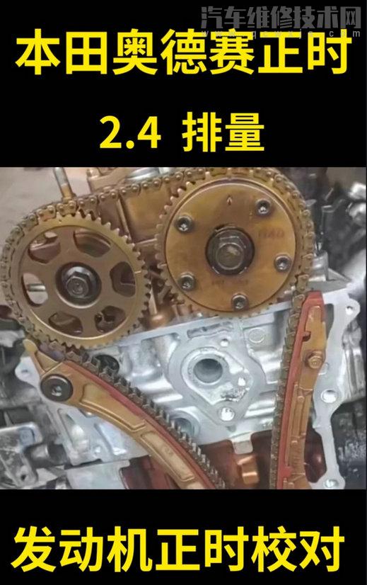 【本田奧德賽正時(shí)鏈條安裝方法圖解（2.4排量）】圖1