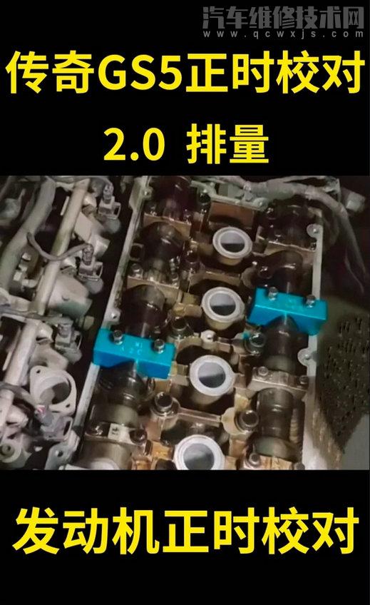 【傳祺gs5正時(shí)皮帶安裝圖2.0排量】圖1