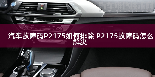  汽車故障碼P2175如何排除 P2175故障碼怎么解決