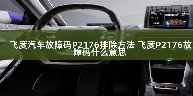 飛度汽車故障碼P2176排除方法 飛度P2176故障碼什么意思