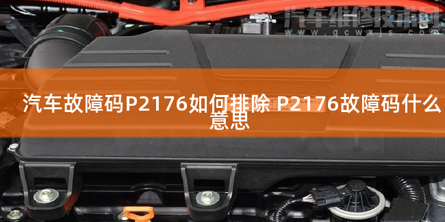  汽車故障碼P2176如何排除 P2176故障碼什么意思