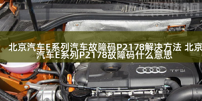  北京汽車E系列汽車故障碼P2178解決方法 北京汽車E系列P2178故障碼什么意思