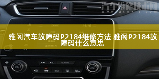 雅閣汽車故障碼P2184維修方法 雅閣P2184故障碼什么意思