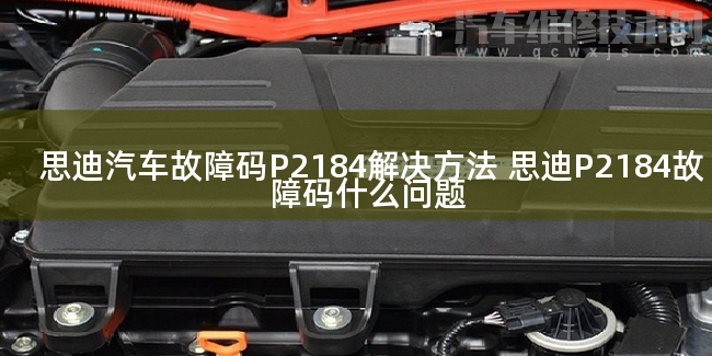  思迪汽車故障碼P2184解決方法 思迪P2184故障碼什么問題