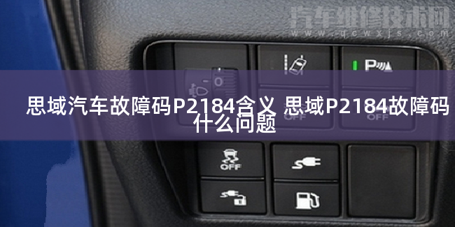 思域汽車故障碼P2184含義 思域P2184故障碼什么問題