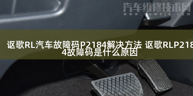  謳歌RL汽車故障碼P2184解決方法 謳歌RLP2184故障碼是什么原因
