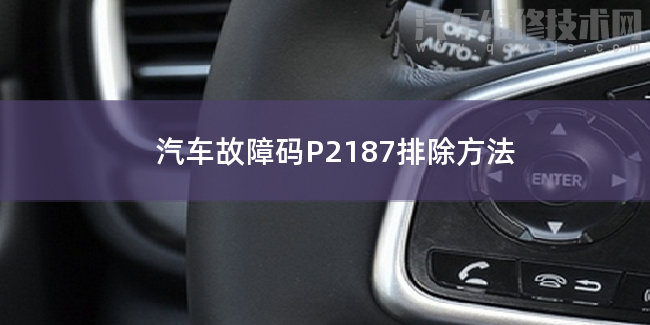  汽車故障碼P2187排除方法 P2187故障碼是什么原因