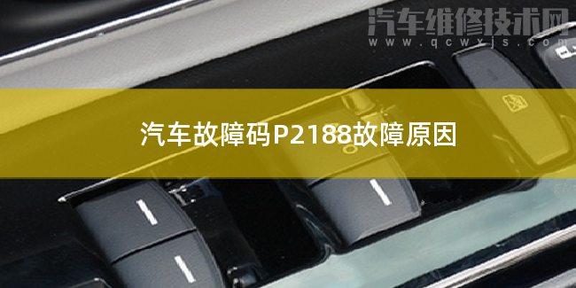  汽車故障碼P2188故障原因 P2188故障碼怎么解決
