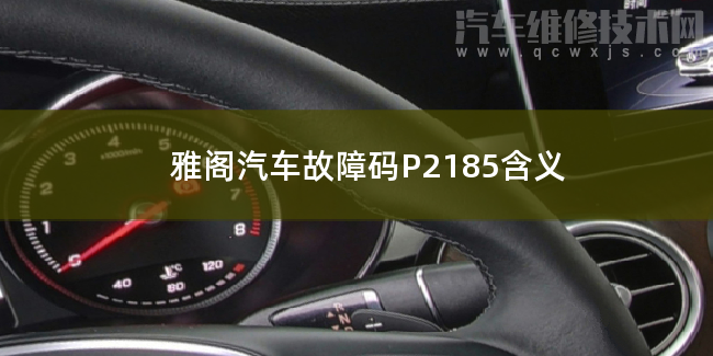 雅閣汽車故障碼P2185含義 雅閣P2185故障碼怎么維修