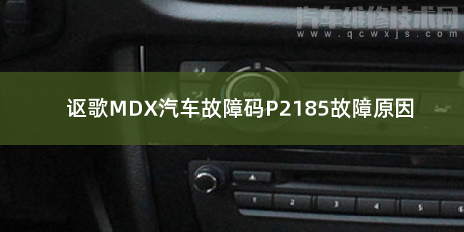 【 謳歌MDX汽車故障碼P2185故障原因 謳歌MDXP2185故障碼怎么解決】圖1