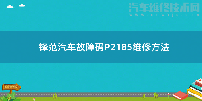 鋒范汽車故障碼P2185維修方法 鋒范P2185故障碼什么意思