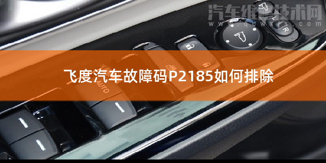 飛度汽車故障碼P2185如何排除 飛度P2185故障碼怎么解決