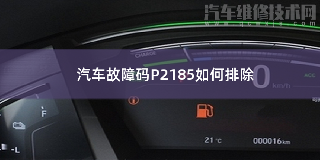 汽車故障碼P2185如何排除 P2185故障碼什么意思