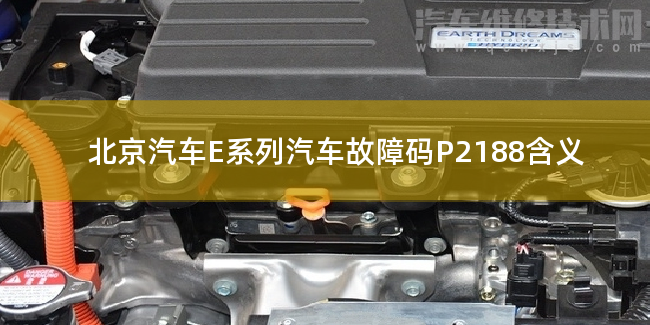  北京汽車E系列汽車故障碼P2188含義 北京汽車E系列P2188故障碼什么問題