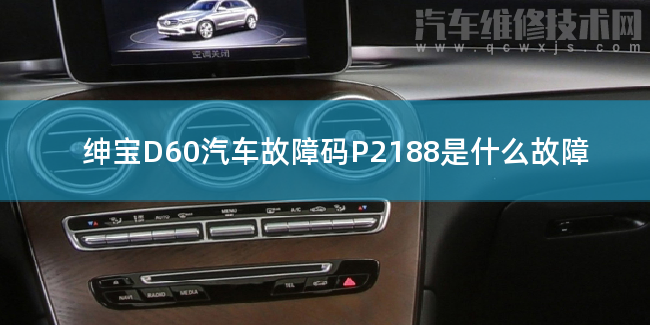  紳寶D60汽車故障碼P2188是什么故障 紳寶D60P2188故障碼什么意思