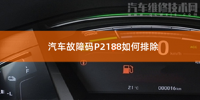  汽車故障碼P2188如何排除 P2188故障碼什么意思