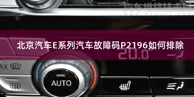 北京汽車E系列汽車故障碼P2196如何排除 北京汽車E系列P2196故障碼怎么維修