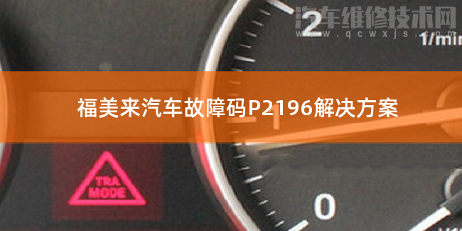 福美來汽車故障碼P2196解決方案 福美來P2196故障碼什么問題