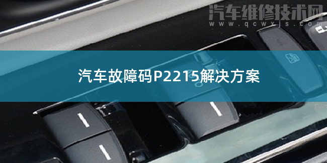 汽車故障碼P2215解決方案 P2215故障碼是什么原因
