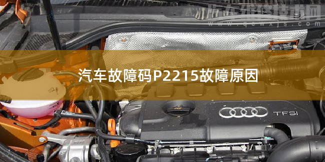 汽車故障碼P2215故障原因 P2215故障碼是什么原因 汽車故障碼P2215故障原因 P2215故障碼是什么原因