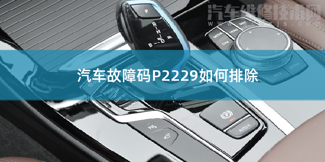  汽車故障碼P2229如何排除 P2229故障碼什么問題