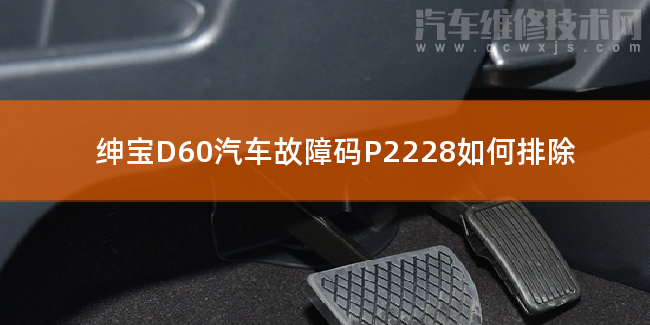 紳寶D60汽車故障碼P2228如何排除 紳寶D60P2228故障碼怎么維修